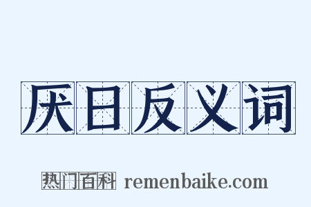 厌日反义词是什么意思的图片